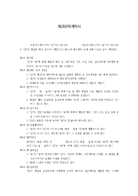 제조위탁계약서 제조위탁계약서